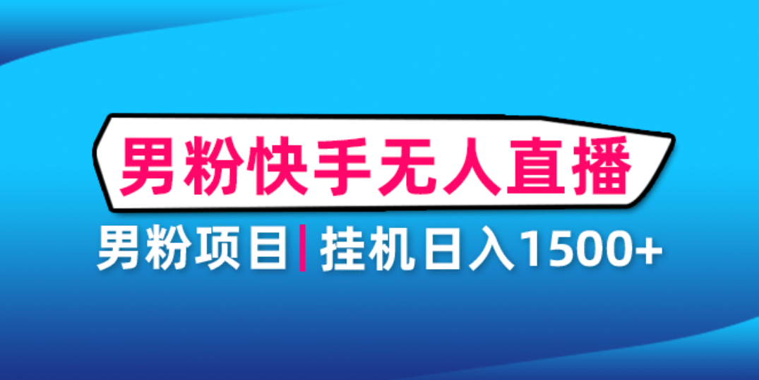 男粉助眠快手无人直播项目：挂机日入2000+详细教程-诸葛网创