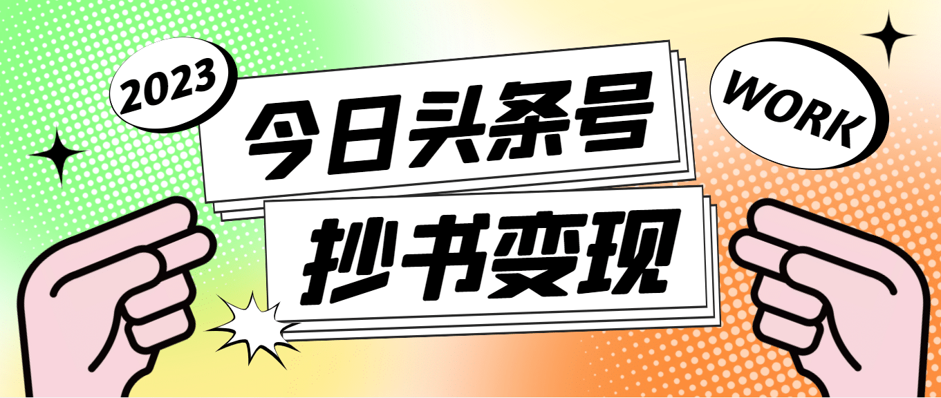 外面收费588的最新头条号软件自动抄书变现玩法（软件+教程）-诸葛网创