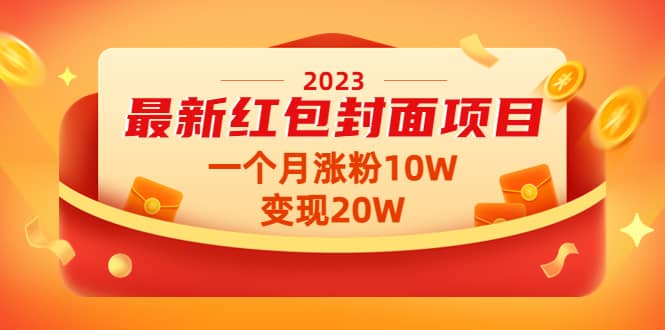 2023最新红包封面项目【视频+资料】-诸葛网创