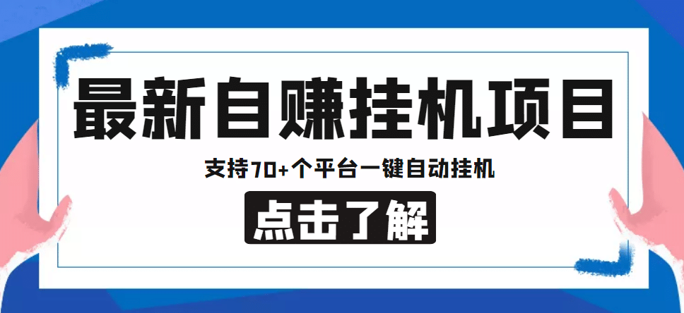 【低保项目】最新自赚安卓手机阅读挂机项目，支持70+个平台 一键自动挂机-诸葛网创