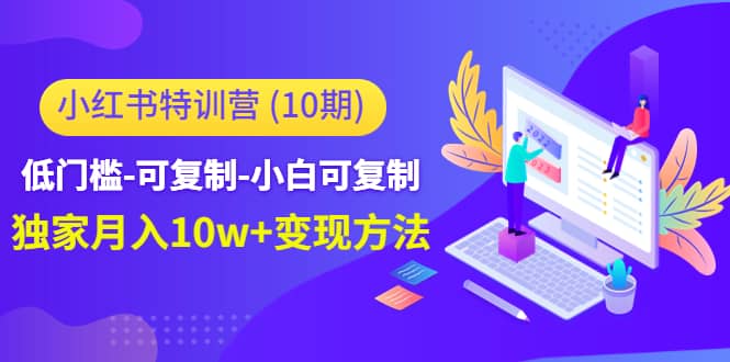 小红书特训营（第10期）低门槛-可复制-小白可复制-诸葛网创