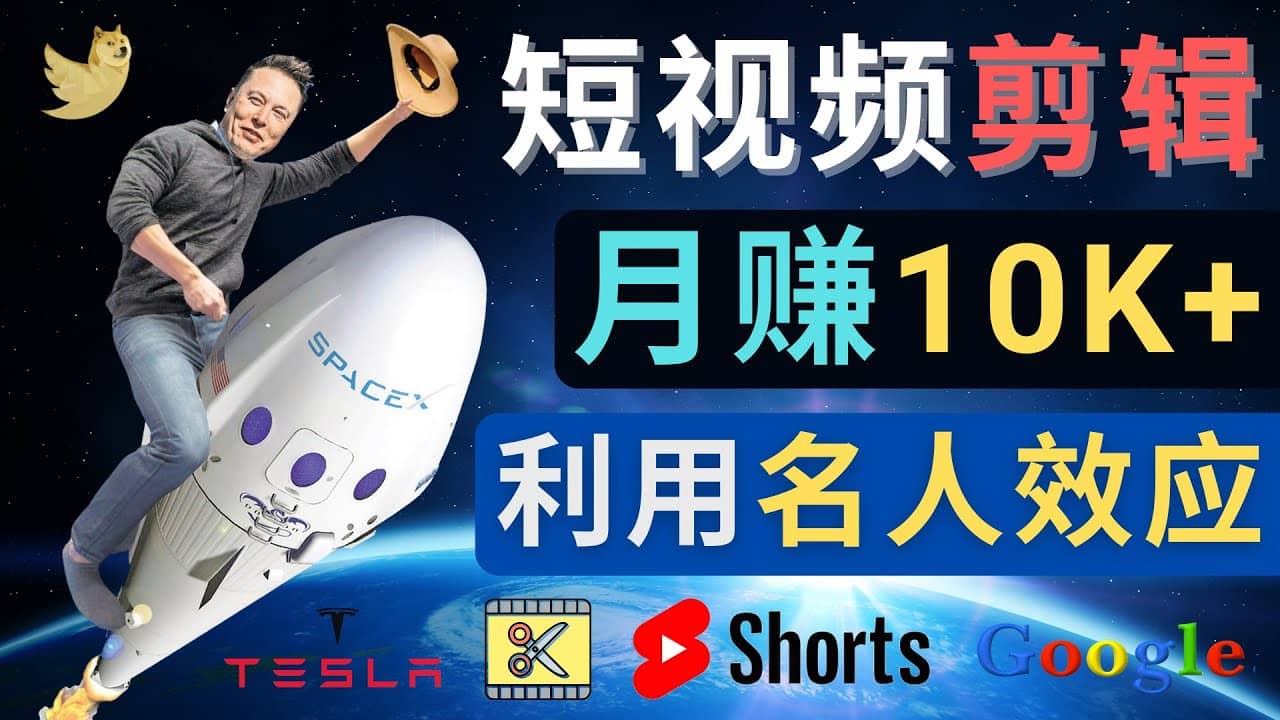 利用名人效应，制作YouTube Shorts短视频，月赚过万美元 – 3个简单方法-诸葛网创