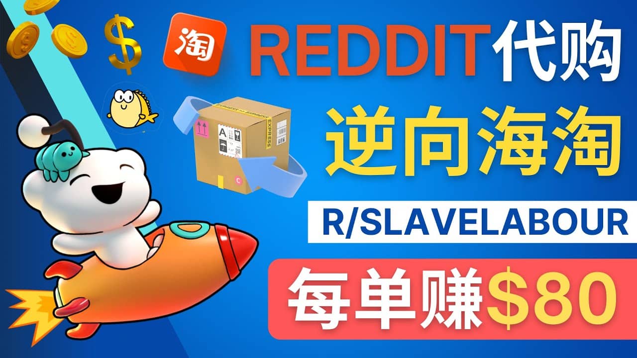 逆向海淘赚钱流程：每单赚80美元 – 在Reddit接单赚钱的方法-诸葛网创