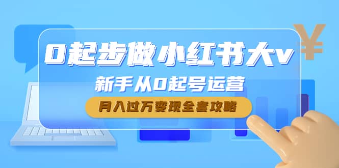 0起步做小红书大v，新手从0起号运营-诸葛网创