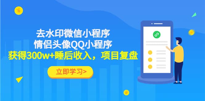 去水印微信小程序+情侣头像QQ小程序，项目复盘-诸葛网创