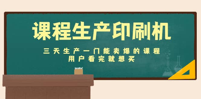 课程生产印刷机：三天生产一门能卖爆的课程，用户看完就想买-诸葛网创