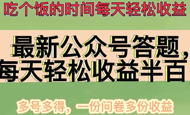 最新公众号答题项目，多号多得，一分问卷多份收益-诸葛网创