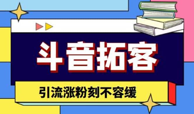 斗音拓客-多功能拓客涨粉神器，涨粉刻不容缓-诸葛网创