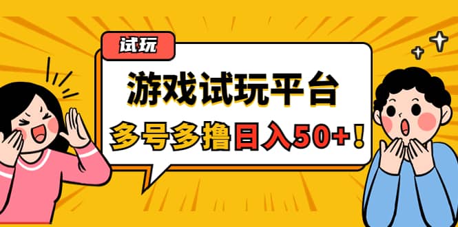 游戏试玩按任务按部就班地做，可多号操作-诸葛网创