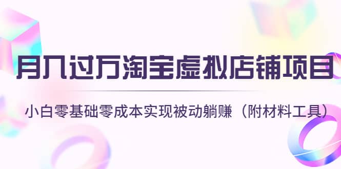 淘宝虚拟店铺项目，小白零基础零成本（附材料工具）-诸葛网创