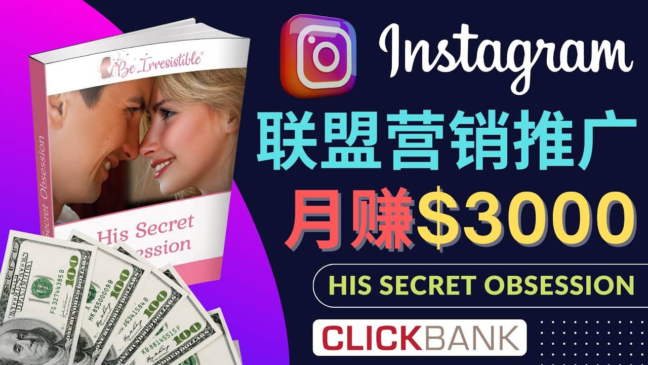 通过Instagram推广Clickbank热门联盟营销商品，月入3000美元-诸葛网创