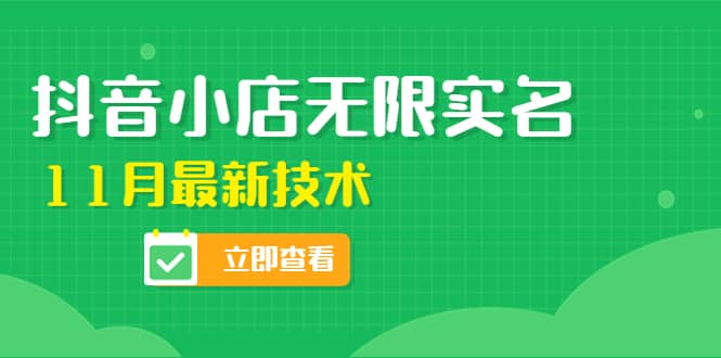 外面卖398抖音小店无限实名-11月最新技术，无限开店再也不需要求别人了-诸葛网创