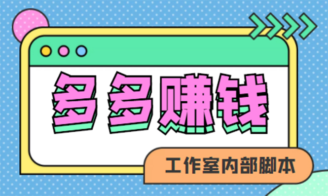 赚多多·安卓手机短视频多功能挂机掘金项目【软件+详细教程】-诸葛网创