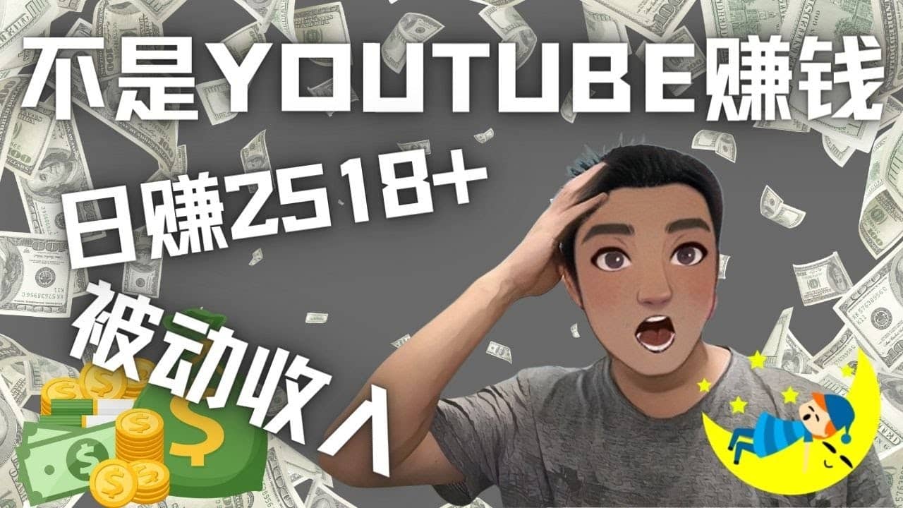 看视频也能被动收入，千次观看赚22美元-日赚2518+（不是YOUTUBE赚钱）-诸葛网创