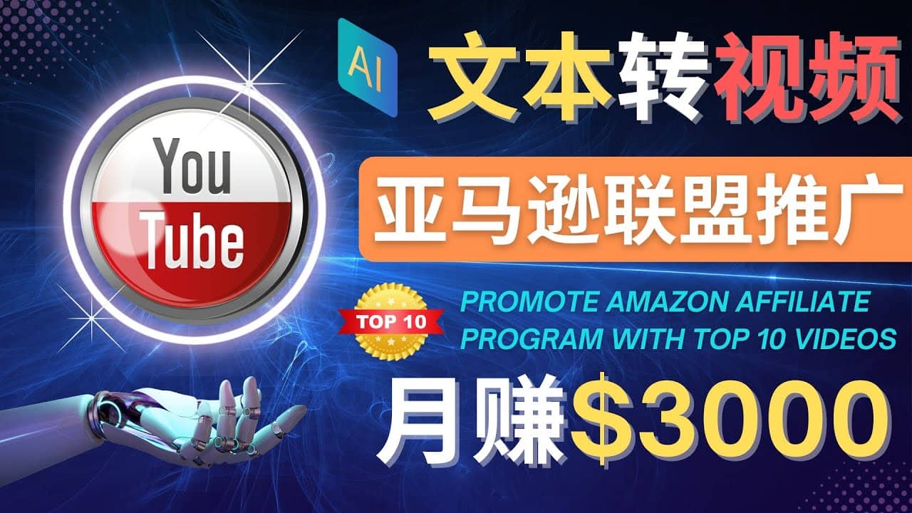 利用Ai工具制作Top10类视频,月赚3000美元以上–不露脸，不录音-诸葛网创