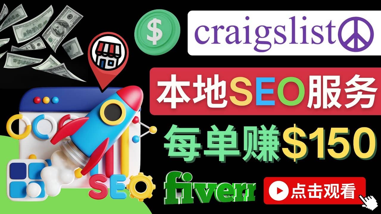 在Craigslist发布分类广告，每单提成150美元 – 免费的联盟营销模式-诸葛网创