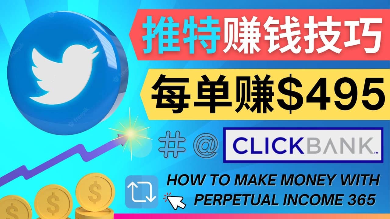 每单佣金收入495美元- 推广Twitter推广热门Clickbank商品赚钱-诸葛网创