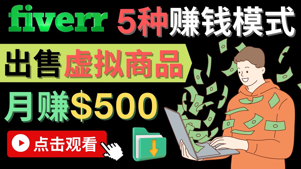 只需下载上传，轻松月赚500美元 – 在FIVERR出售虚拟资源赚钱的5种方法-诸葛网创