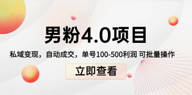 道哥说创业男粉1+2+3+4.0项目：私域变现 自动成交 可批量-诸葛网创