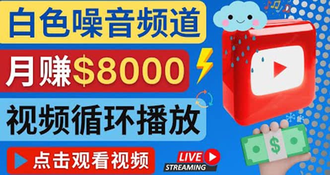 创建一个月入8000美元的大自然白色噪音Youtube频道 适合新手操作，流量巨大-诸葛网创