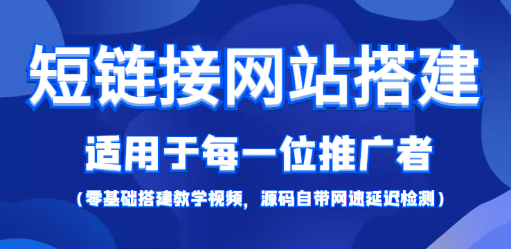 【综合精品】短链接网站搭建：适合每一位网络推广用户【搭建教程+源码】-诸葛网创