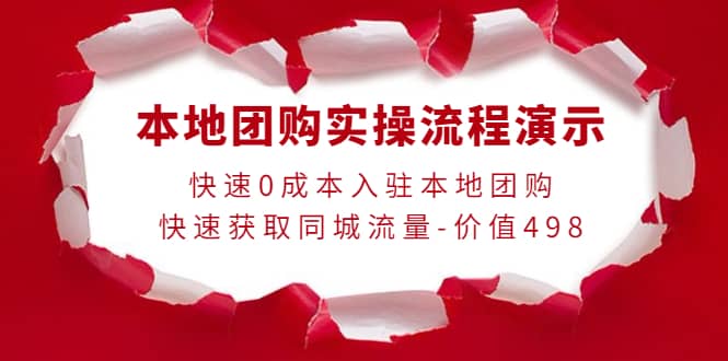 本地团购实操流程演示，快速0成本入驻本地团购，快速获取同城流量-价值498-诸葛网创