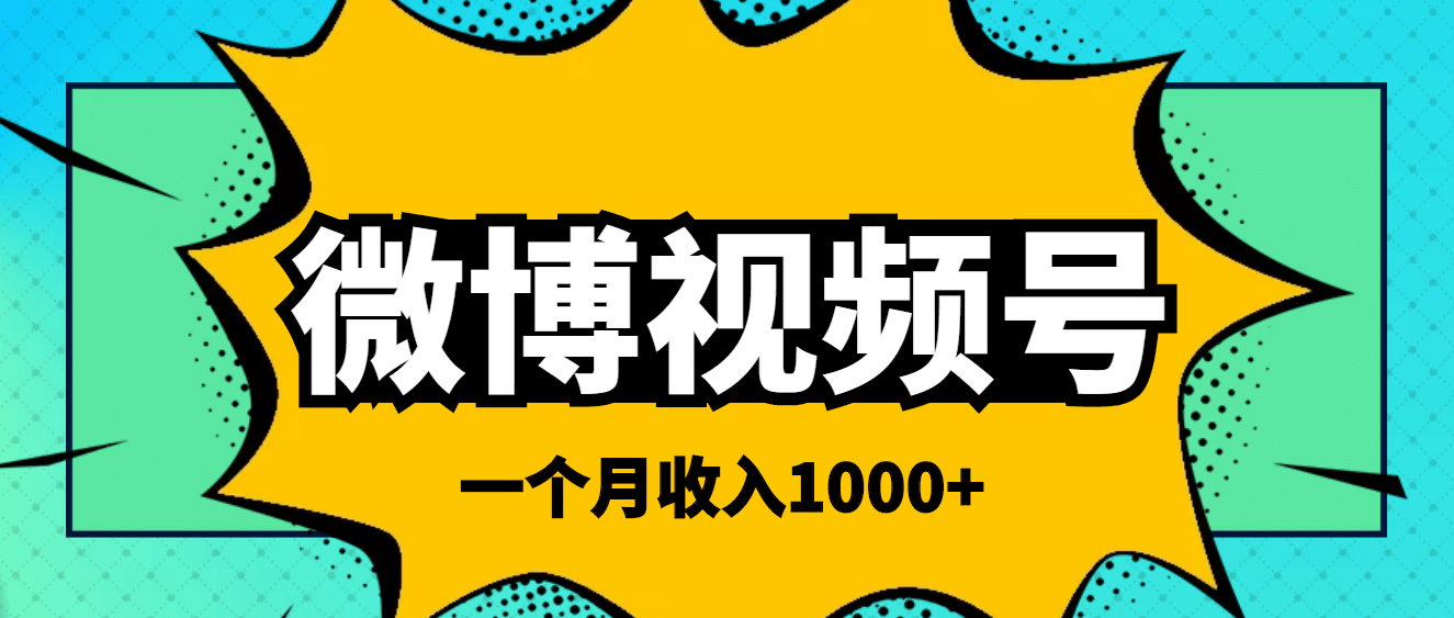 微博视频号简单搬砖项目，操作方法很简单-诸葛网创