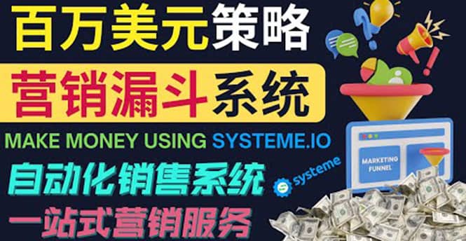 如何利用营销漏斗（Sale Funnels）赚百万美元：自动销售系统-诸葛网创