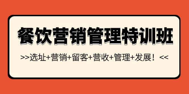 餐饮营销管理特训班：选址+营销+留客+营收+管理+发展-诸葛网创