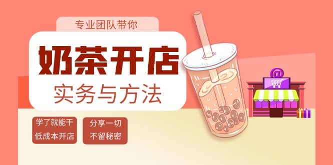 奶茶开店实务与方法：学了就能干，低成本开店（15节课）-诸葛网创