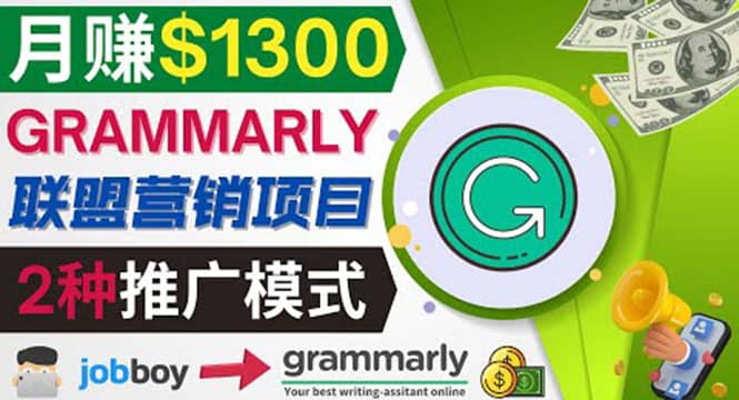 推广Grammarly推荐项目，通过在线工作网站，月赚1300美元-诸葛网创