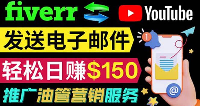 YouTube推广服务，发送电子邮件并获取得佣金，轻松日赚150美元 ！-诸葛网创