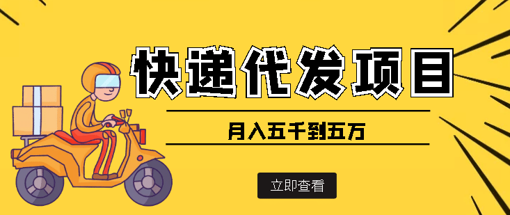 快递代发风口项目【详细视频教程+代发渠道免费开户】-诸葛网创