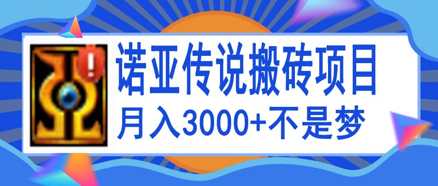 诺亚传说小白零基础搬砖教程，单机月入3000+-诸葛网创