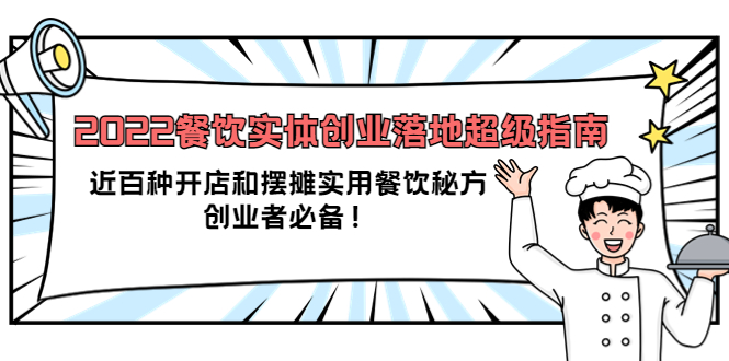 2022餐饮实体创业落地超级指南：近百种开店和摆摊实用餐饮秘方，创业者必备-诸葛网创