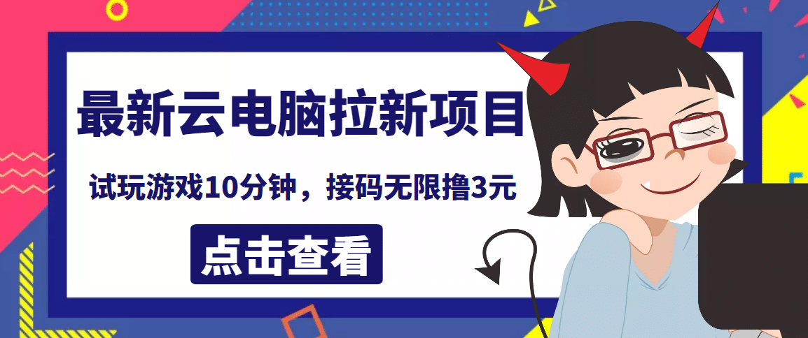 最新云电脑平台拉新撸3元项目，10分钟账号，可批量操作【详细视频教程】-诸葛网创