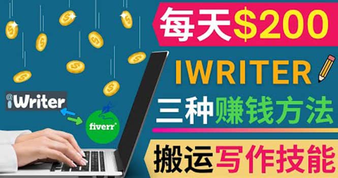 通过iWriter写作平台，搬运写作技能，三种赚钱方法，日赚200美元-诸葛网创