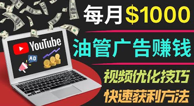 YouTube广告赚钱项目：只需发布视频就有收入，月入7000+副业-诸葛网创