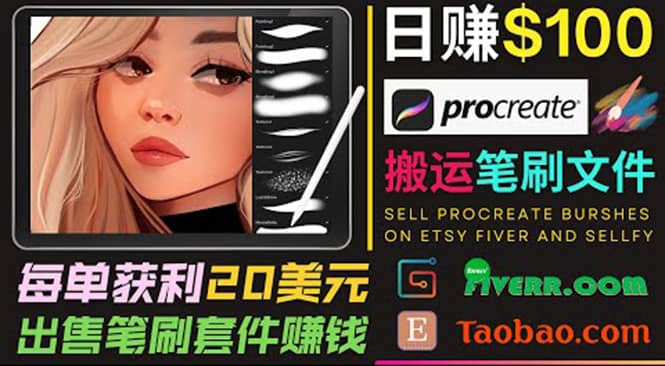 搬运出售Procreate笔刷文件赚钱，每单20美元，轻松日赚100美元-诸葛网创