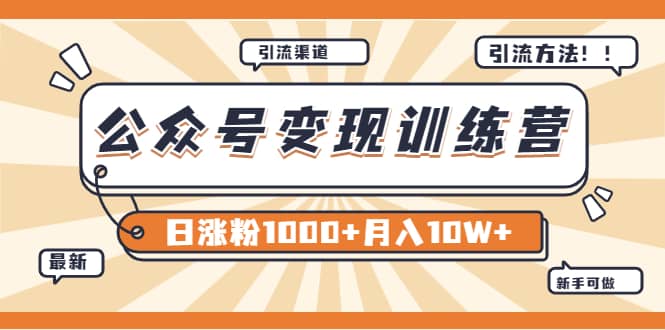 【某公众号变现营第二期】0成本日涨粉1000+让你月赚10W+（8月24号更新）-诸葛网创