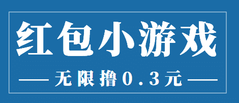 最新红包小游戏手动搬砖项目，无限撸0.3，提现秒到【详细教程+搬砖游戏】-诸葛网创