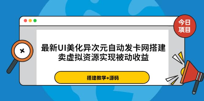 最新UI美化异次元自动发卡网搭建，卖虚拟资源实现被动收益（源码+教程）-诸葛网创