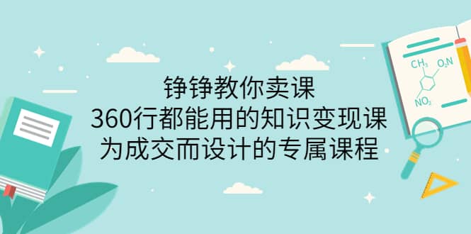 360行都能用的知识变现课，为成交而设计的专属课程-价值2980-诸葛网创