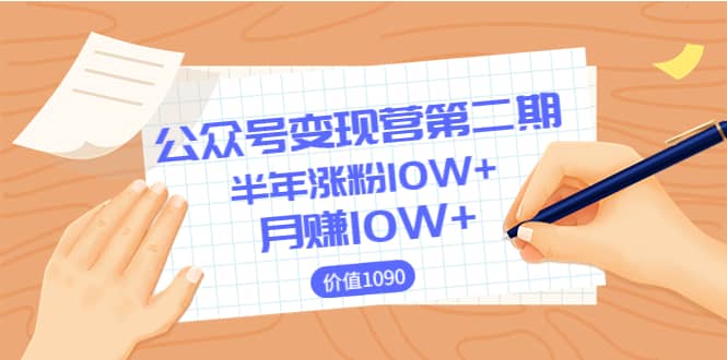 【公众号变现营第二期】0成本日涨粉1000+让你月赚10W+（价值1099）-诸葛网创