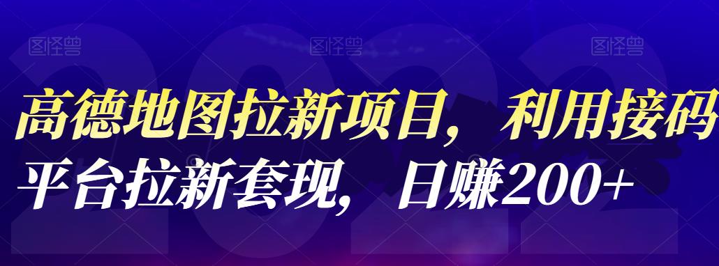 高德地图拉新项目，利用接码平台拉新套现，日赚200+-诸葛网创