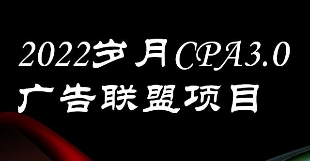 外面卖1280的岁月CPA-3.0广告联盟项目，日收入单机200+，放大操作，收益无上限-诸葛网创