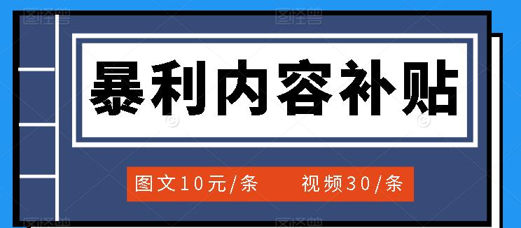 百家号暴利内容补贴项目，图文10元一条，视频30一条，新手小白日赚300+-诸葛网创