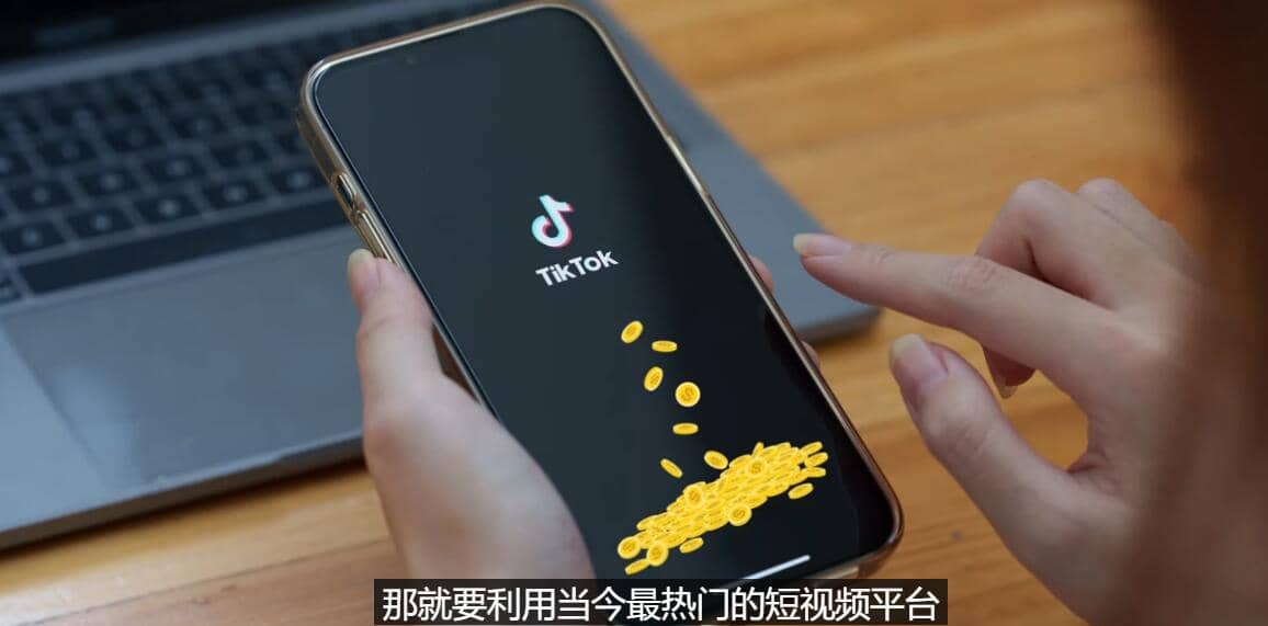 TIKTOK海外赚钱项目：不需录制视频 只需简单的剪辑 月赚3000到5000美元-诸葛网创