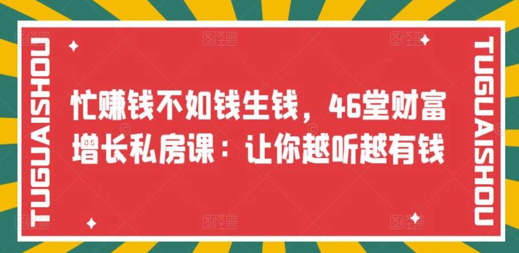 忙赚钱不如钱生钱，46堂财富增长私房课：让你越听越有钱-诸葛网创