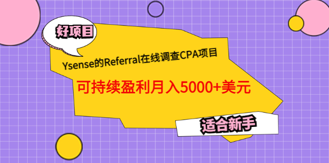 Ysense的Referral在线调查CPA项目，可持续盈利月入5000+美元，适合新手-诸葛网创